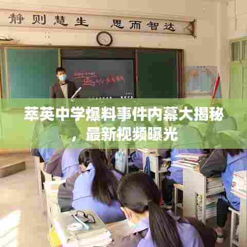 萃英中学爆料事件内幕大揭秘，最新视频曝光