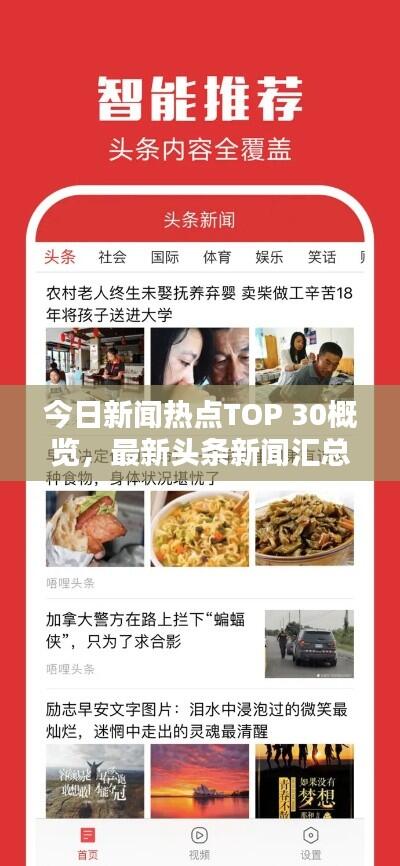 今日新闻热点TOP 30概览，最新头条新闻汇总