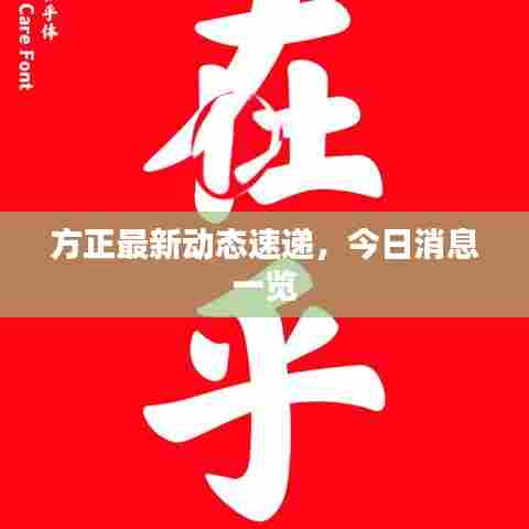 方正最新动态速递，今日消息一览