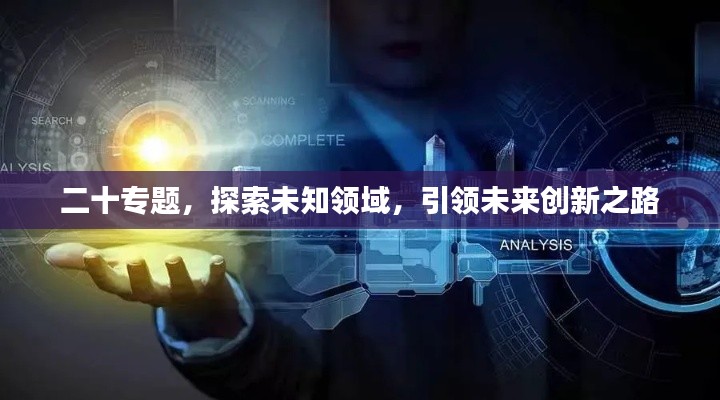 二十专题，探索未知领域，引领未来创新之路