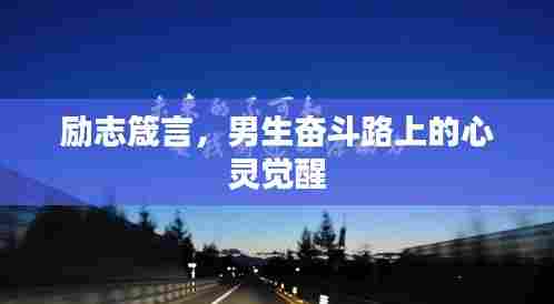 励志箴言，男生奋斗路上的心灵觉醒