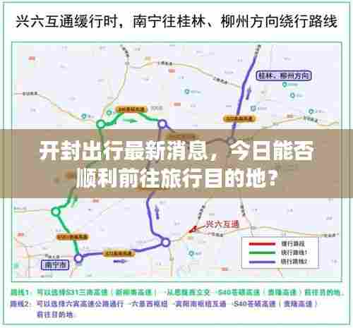 开封出行最新消息，今日能否顺利前往旅行目的地？