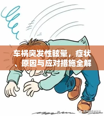 车祸突发性眩晕，症状、原因与应对措施全解析