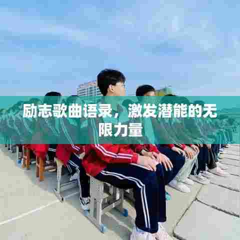 励志歌曲语录，激发潜能的无限力量