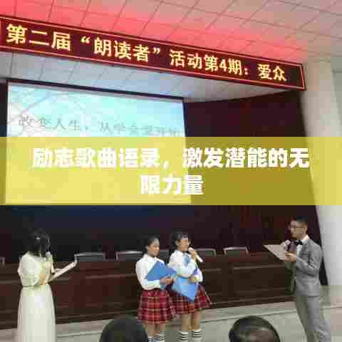 励志歌曲语录,激发潜能的无限力量