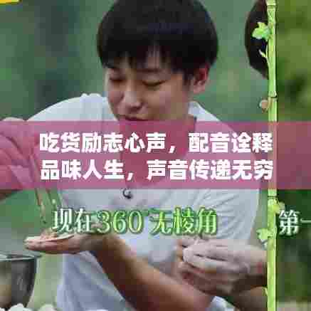 吃货励志心声，配音诠释品味人生，声音传递无穷力量