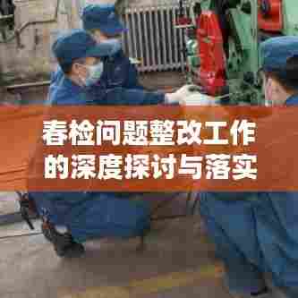 春检问题整改工作的深度探讨与落实策略