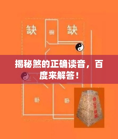 揭秘煞的正确读音，百度来解答！