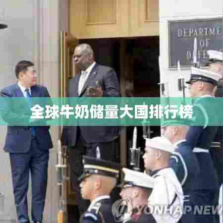 全球牛奶储量大国排行榜