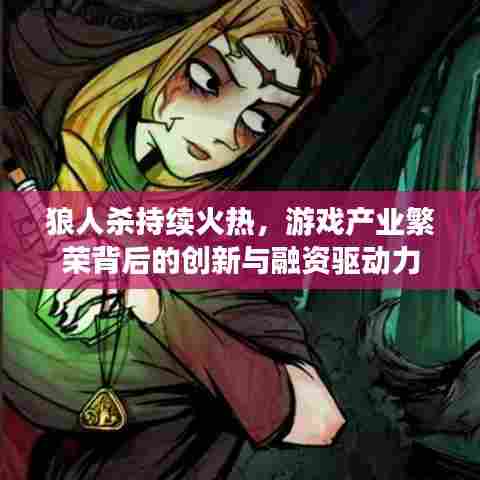 狼人杀持续火热，游戏产业繁荣背后的创新与融资驱动力