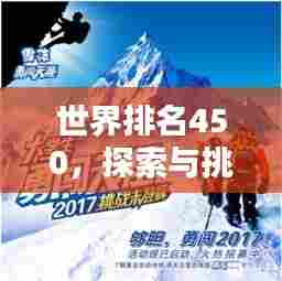 世界排名450，探索与挑战的征程