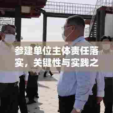 参建单位主体责任落实，关键性与实践之道