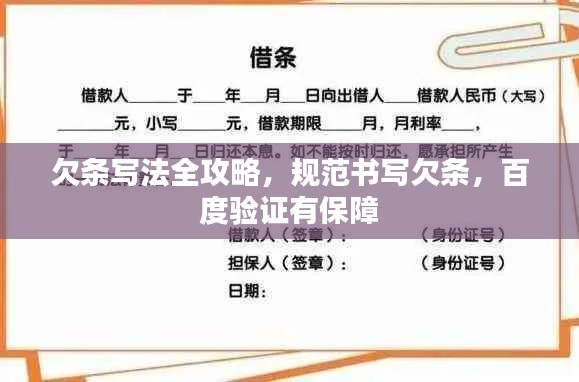 欠条写法全攻略，规范书写欠条，百度验证有保障