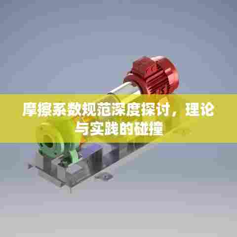 摩擦系数规范深度探讨，理论与实践的碰撞