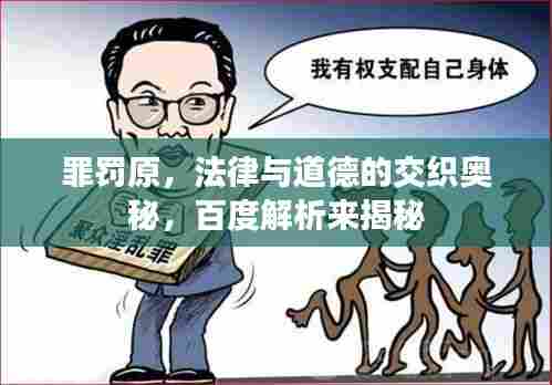 罪罚原，法律与道德的交织奥秘，百度解析来揭秘