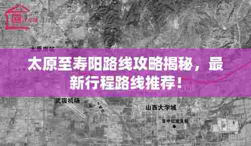 太原至寿阳路线攻略揭秘，最新行程路线推荐！