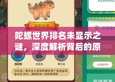 陀螺世界排名未显示之谜，深度解析背后的原因与应对策略