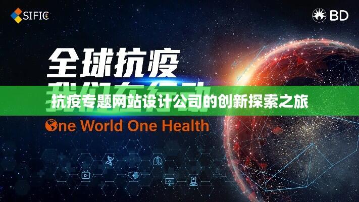 抗疫专题网站设计公司的创新探索之旅
