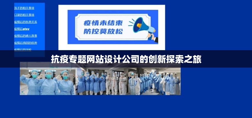 抗疫专题网站设计公司的创新探索之旅