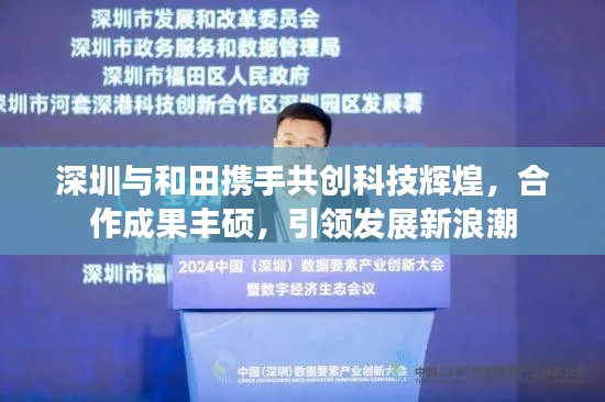 深圳与和田携手共创科技辉煌，合作成果丰硕，引领发展新浪潮