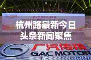 杭州路最新今日头条新闻聚焦