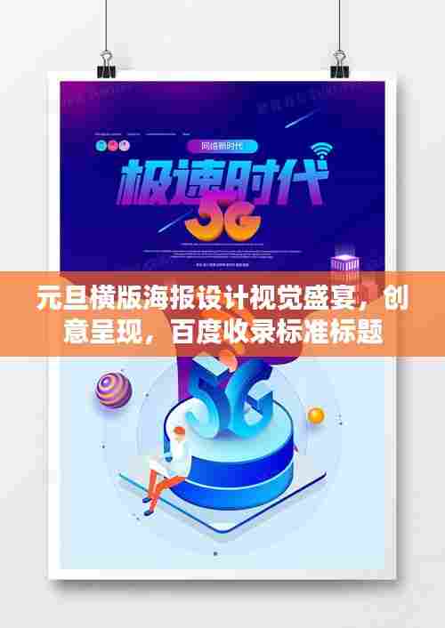 元旦横版海报设计视觉盛宴，创意呈现，百度收录标准标题