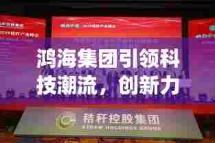 鸿海集团引领科技潮流，创新力量展现最新头条新闻