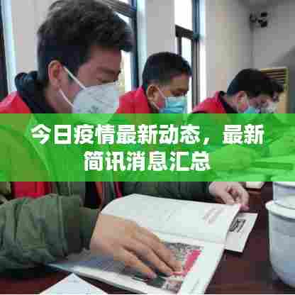 今日疫情最新动态，最新简讯消息汇总