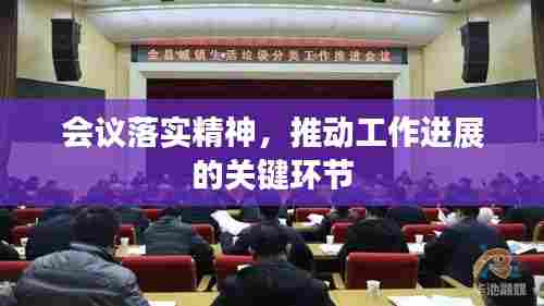 会议落实精神，推动工作进展的关键环节