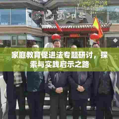 家庭教育促进法专题研讨，探索与实践启示之路