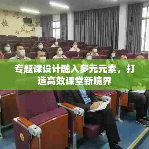 专题课设计融入多元元素，打造高效课堂新境界