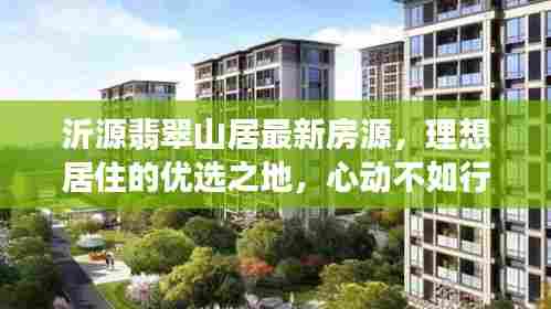 沂源翡翠山居最新房源，理想居住的优选之地，心动不如行动！