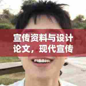 宣传资料与设计论文，现代宣传设计的艺术与技术探索