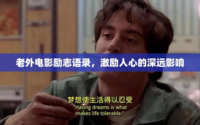 老外电影励志语录，激励人心的深远影响