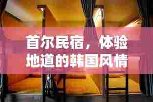 首尔民宿，体验地道的韩国风情与温馨住宿