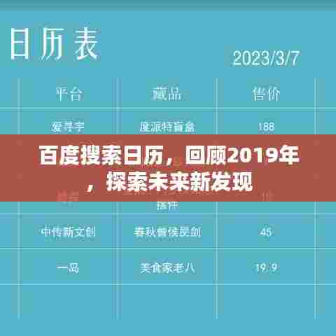 百度搜索日历，回顾2019年，探索未来新发现