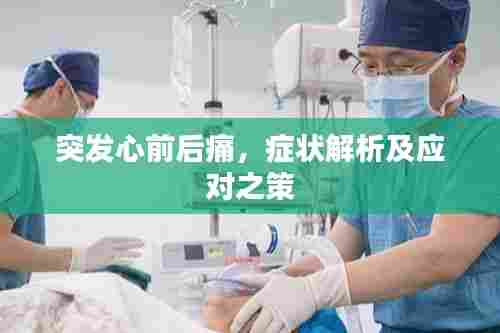 突发心前后痛，症状解析及应对之策