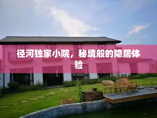 径河独家小院，秘境般的隐居体验