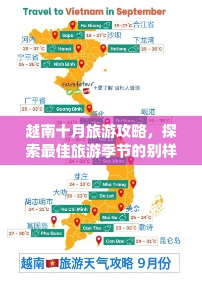 越南十月旅游攻略，探索最佳旅游季节的别样风情！