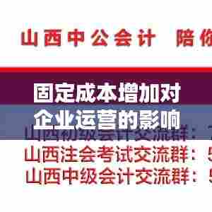 固定成本增加对企业运营的影响及应对策略解析