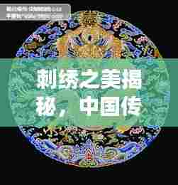 刺绣之美揭秘，中国传统艺术中的精美刺绣图片欣赏