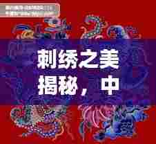 刺绣之美揭秘,中国传统艺术中的精美刺绣图片欣赏