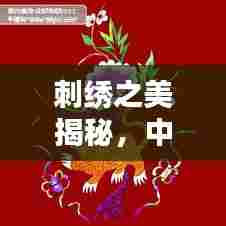 刺绣之美揭秘,中国传统艺术中的精美刺绣图片欣赏