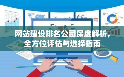 网站建设排名公司深度解析，全方位评估与选择指南