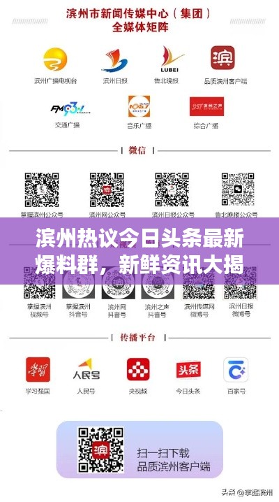 滨州热议今日头条最新爆料群，新鲜资讯大揭秘！