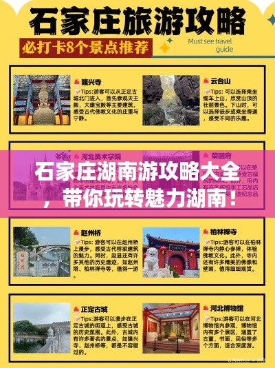 石家庄湖南游攻略大全，带你玩转魅力湖南！