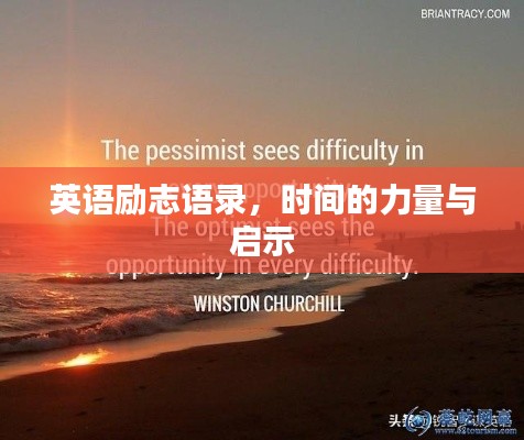英语励志语录,时间的力量与启示