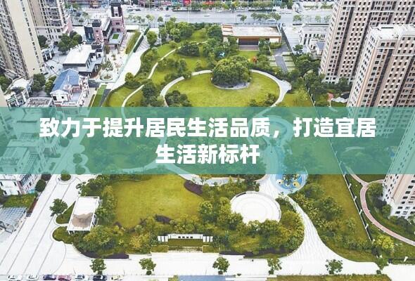 致力于提升居民生活品质,打造宜居生活新标杆