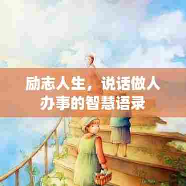 励志人生，说话做人办事的智慧语录