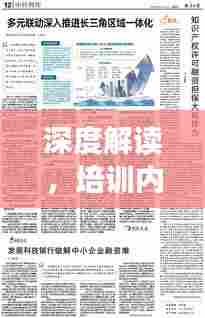 深度解读，培训内容贯彻落实之道